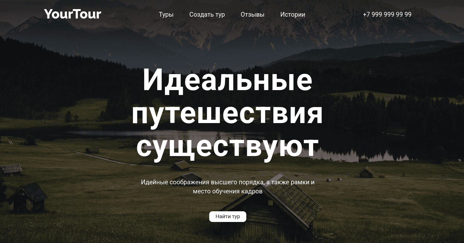 YourTour - Сайт для туристического агенства — скриншот 1